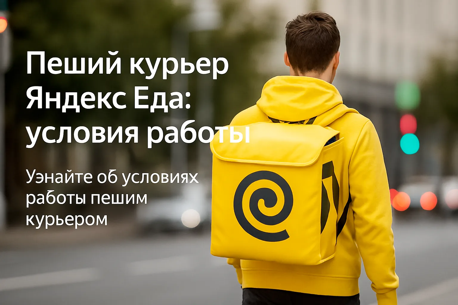 Пеший курьер Яндекс Еда